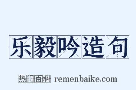 乐毅吟造句是什么意思的图片